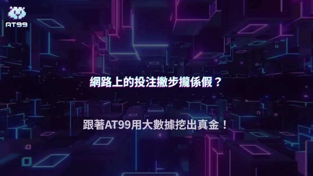世界盃投注技巧真的有效嗎？AT99娛樂城用數據實測告訴你答案