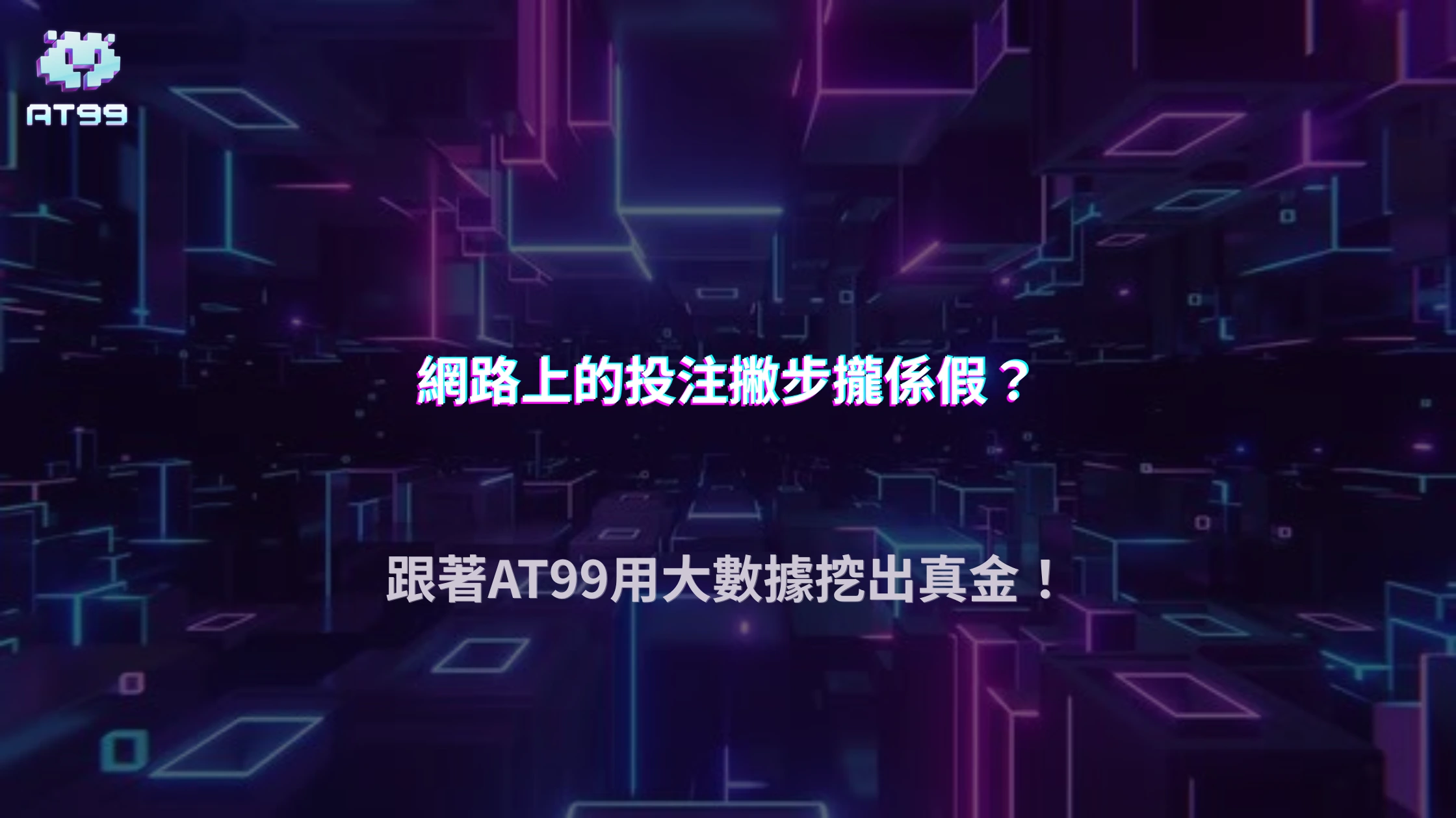 世界盃投注技巧真的有效嗎？AT99娛樂城用數據實測告訴你答案