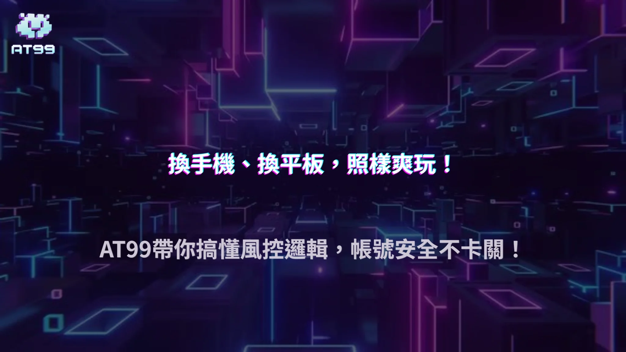 多裝置登入會不會被風控？AT99娛樂城用實例說明安全使用與避免誤判的方法