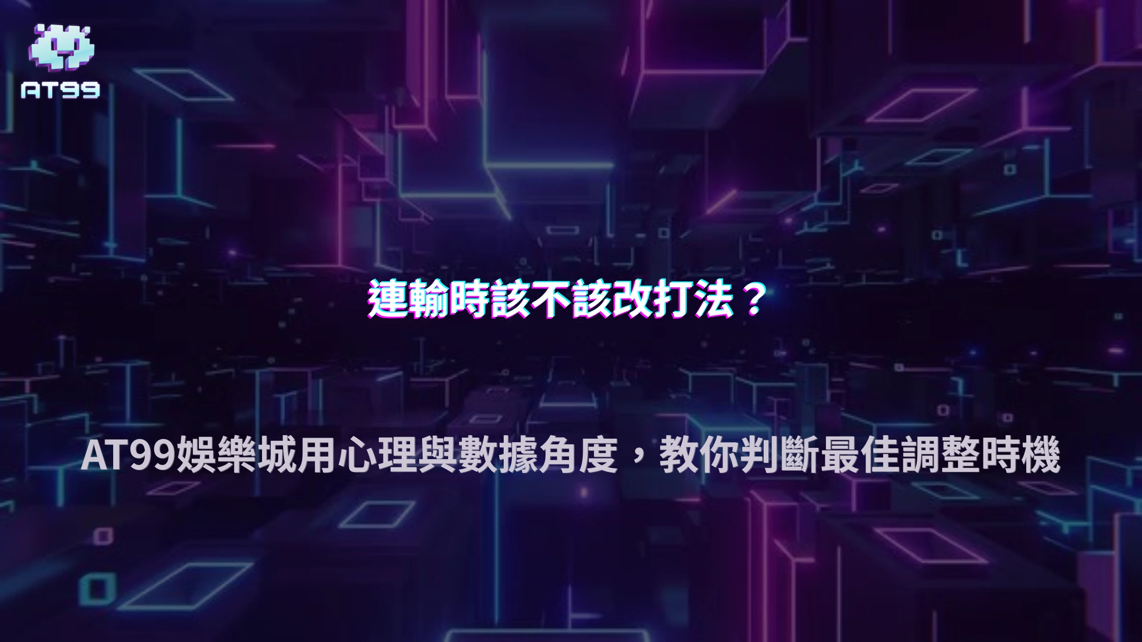 連輸時該不該改打法？AT99娛樂城用心理與數據角度分析調整時機
