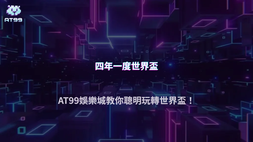 世界盃投注技巧如何提升勝率？AT99娛樂城深度解析下注優化策略與數據思維