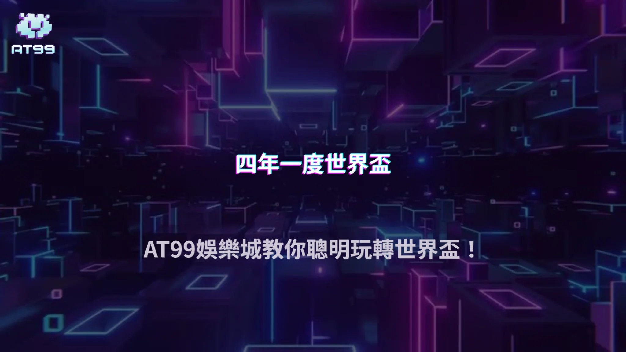 世界盃投注技巧如何提升勝率？AT99娛樂城深度解析下注優化策略與數據思維