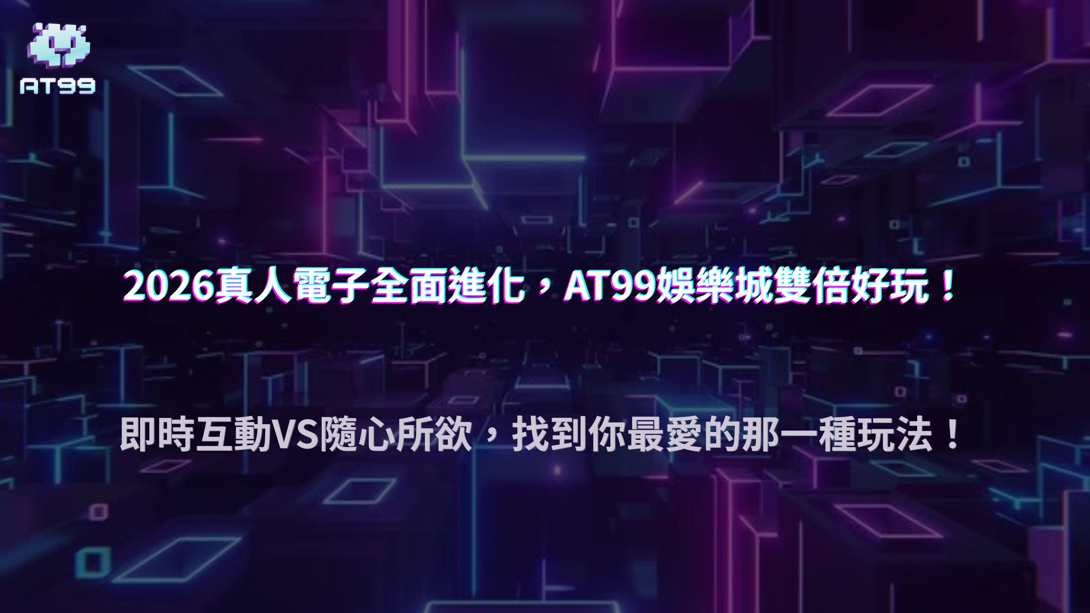 AT99娛樂城2026真人遊戲和電子遊戲各有哪些特色？完整差異分析