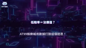熱門隊賠率低還值得下嗎？AT99娛樂城2026從「價值投注」重新看下注邏輯