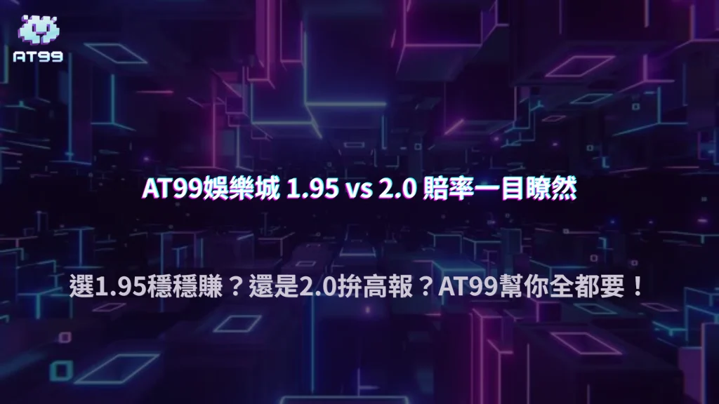 1.95、2.0代表什麼差別？AT99娛樂城在2026的賠率與返還快速理解方式