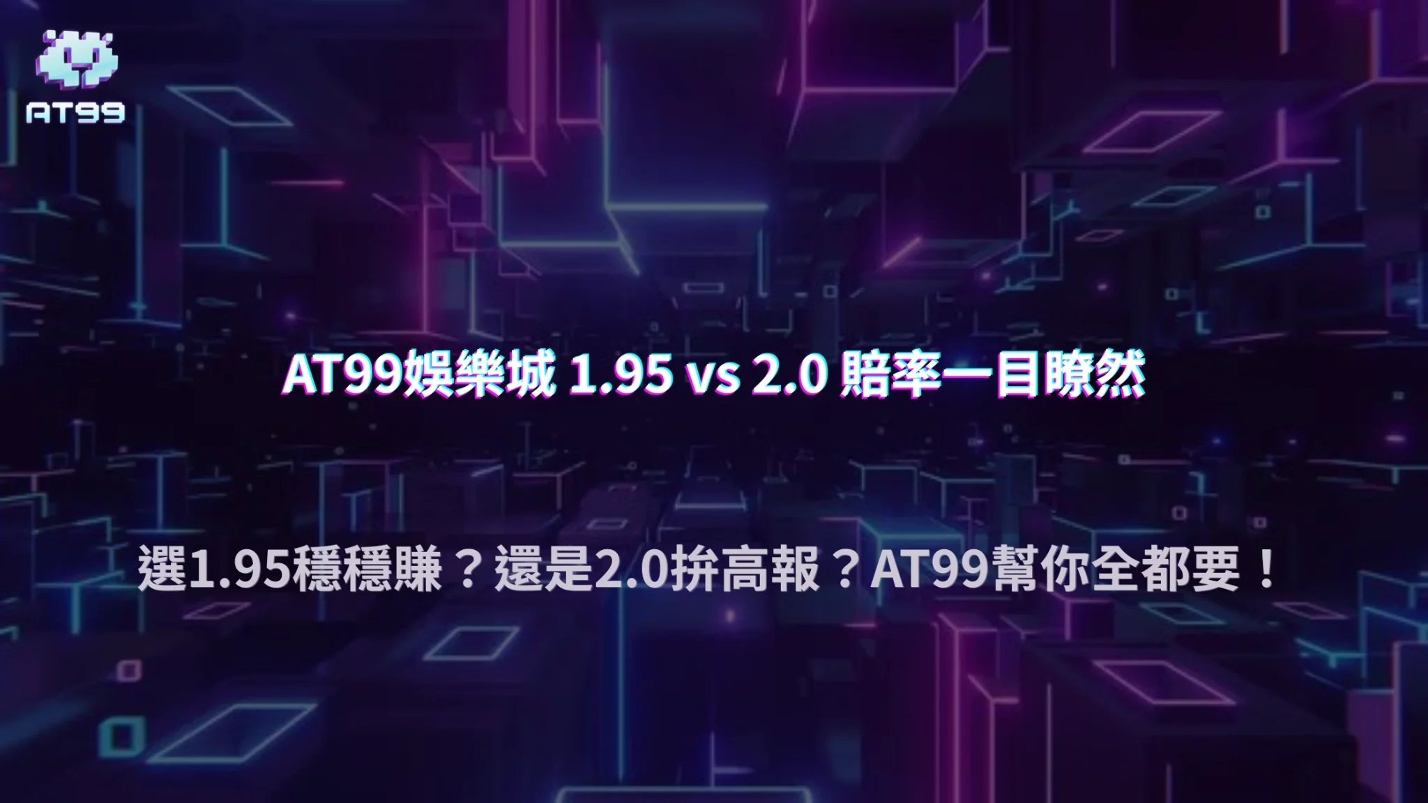 1.95、2.0代表什麼差別？AT99娛樂城在2026的賠率與返還快速理解方式