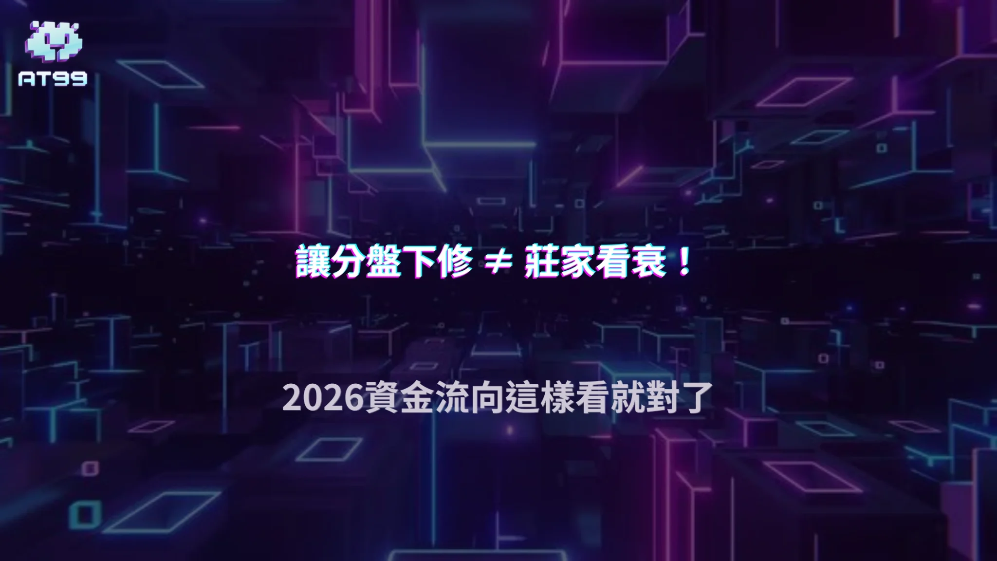 讓分盤開高後下修代表什麼？2026 AT99娛樂城從資金流向判讀市場訊號
