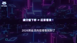 讓分盤開高後下修代表什麼？2026 AT99娛樂城從資金流向判讀市場訊號