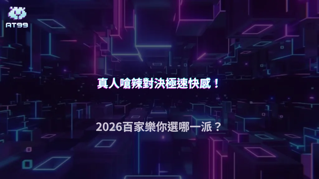 真人百家樂與電子百家樂差在哪？AT99娛樂城2026玩法節奏完整比較