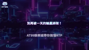 RTP 97%實際一天能體現嗎？2026 AT99娛樂城用期望值與樣本量解釋短期落差
