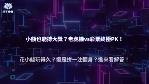 老虎機與彩票哪個比較適合小額？2026 AT99娛樂城風險與回報差異整理