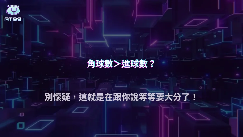 足球大小分一直壓錯？2026 AT99娛樂城用「進攻節奏＋角球數」判斷進場時機教學