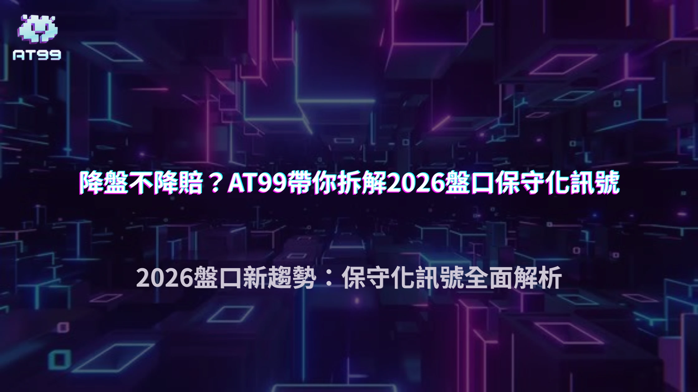 讓分盤從-1降到-0.75但賠率不變？2026 AT99娛樂城盤口保守化訊號拆解