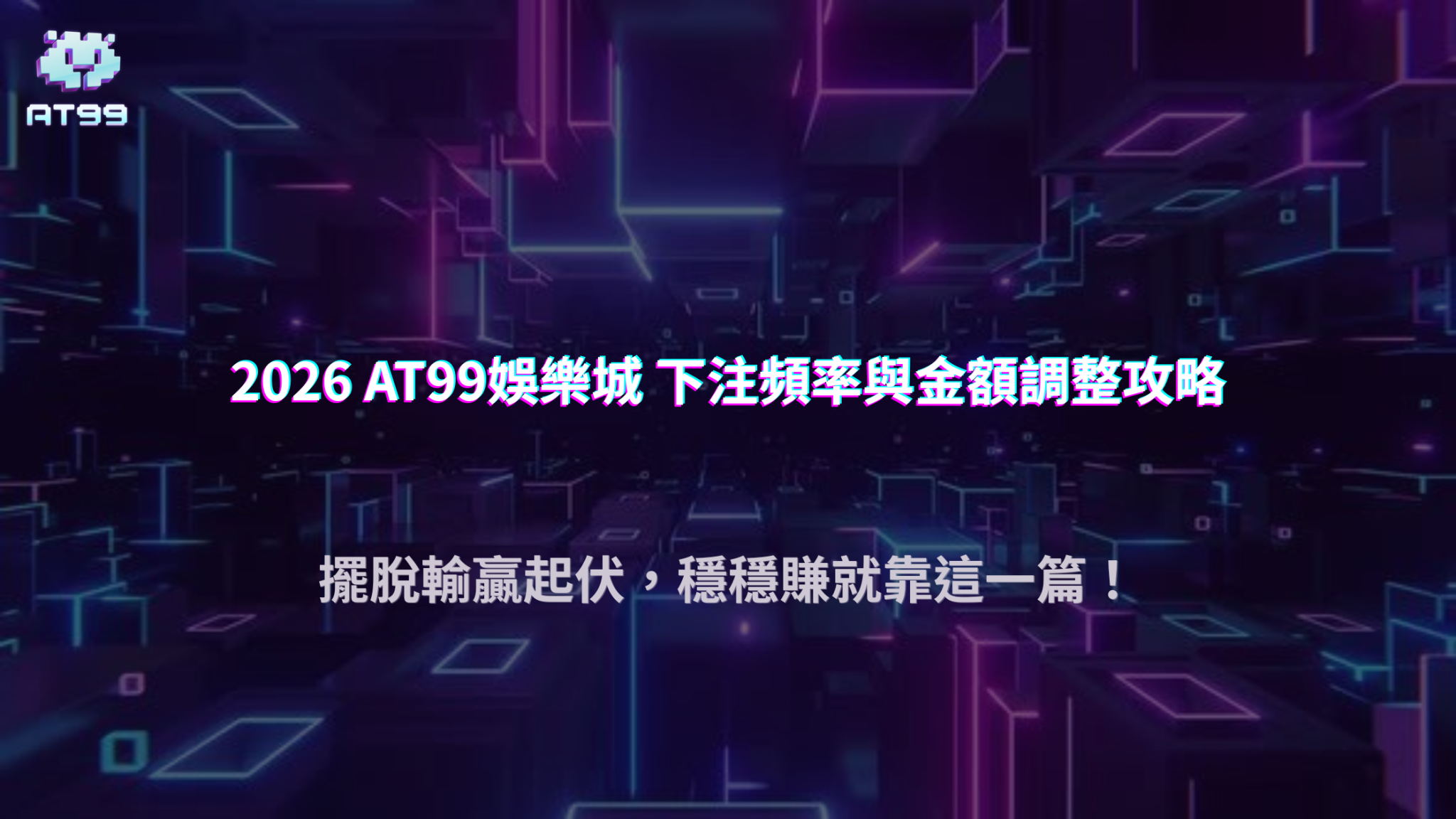 輸贏起伏太大怎麼穩住？2026 AT99娛樂城從下注頻率到金額調整教學