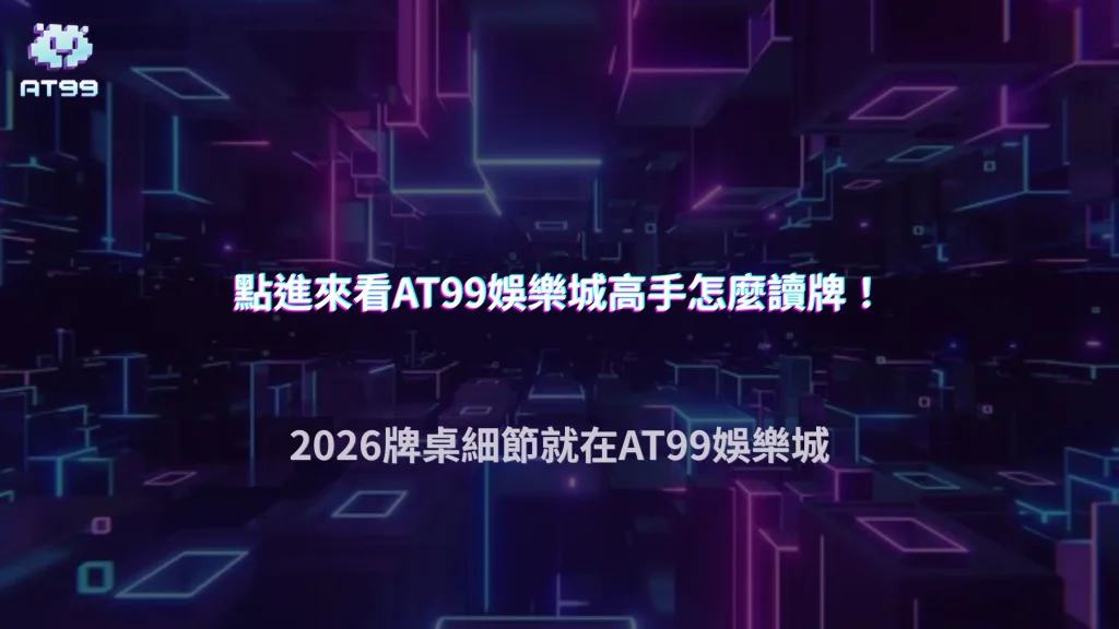 高手都在看哪些資訊？AT99娛樂城2026牌桌細節與讀牌重點整理