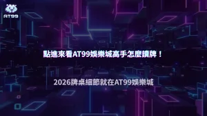 高手都在看哪些資訊？AT99娛樂城2026牌桌細節與讀牌重點整理