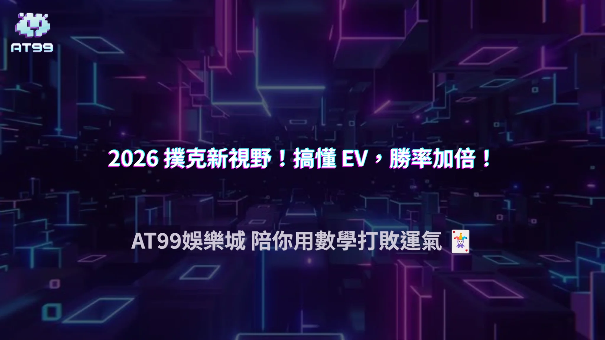 AT99娛樂城2026德州撲克 EV（期望值）是什麼？新手也能理解