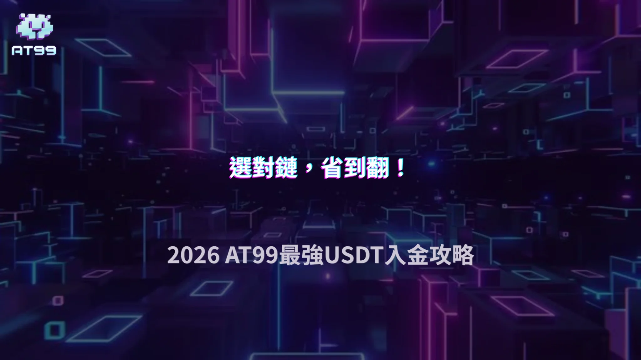 USDT入金選TRC20還是ERC20？2026 AT99娛樂城手續費、到帳時間與地址檢查重點