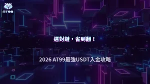 USDT入金選TRC20還是ERC20？2026 AT99娛樂城手續費、到帳時間與地址檢查重點