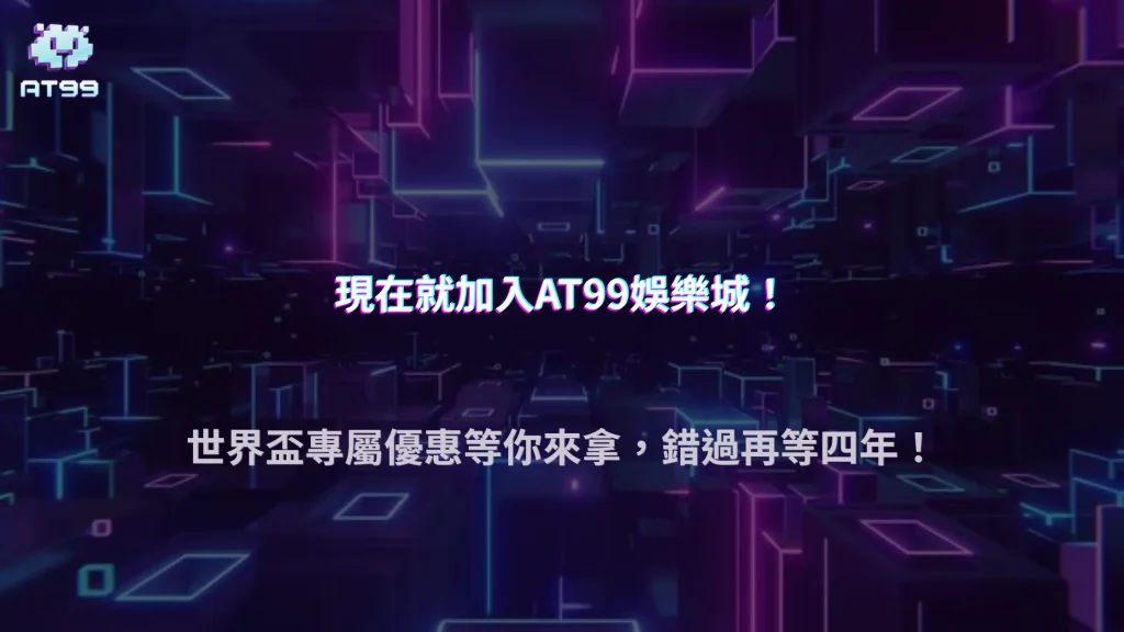世界盃投注技巧與賠率差異在哪？AT99娛樂城完整比較與實戰建議