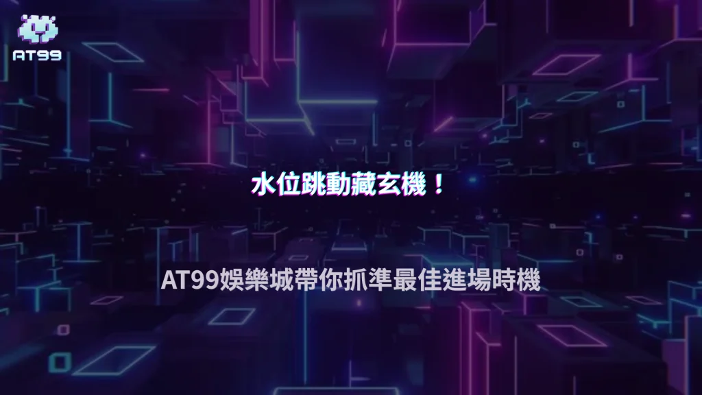 2026世界盃投注策略指南：AT99娛樂城完整拆解讓球盤與水位判讀