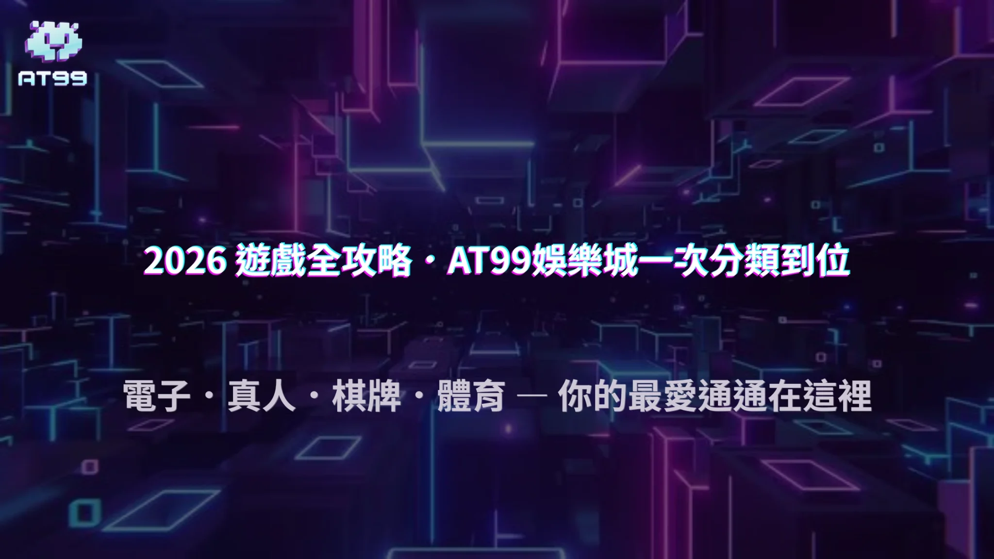 AT99娛樂城2026娛樂城遊戲怎麼分類？一次了解各類玩法特色