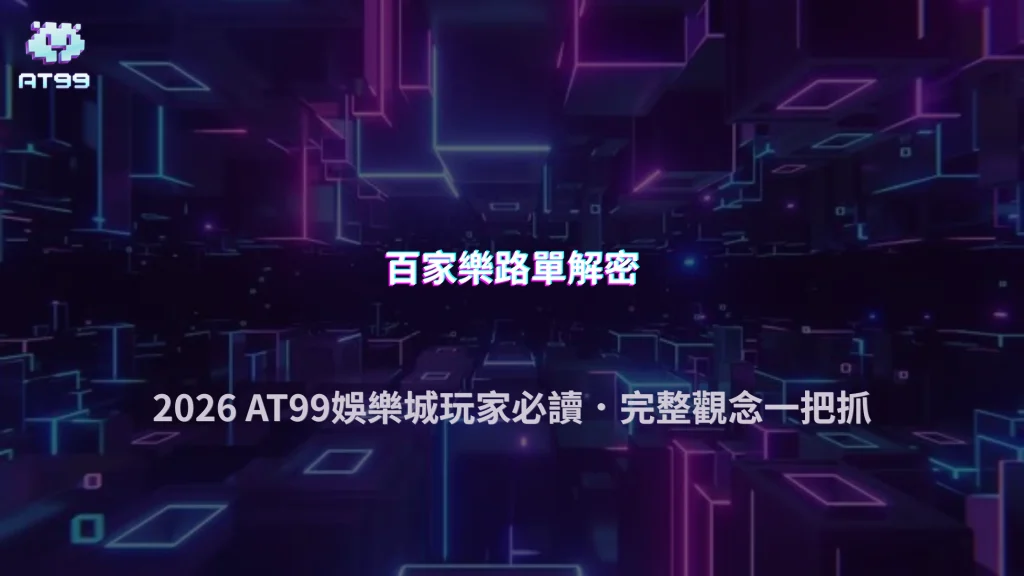 AT99娛樂城2026百家樂路單到底是紀錄工具還是決策工具？完整觀念整理