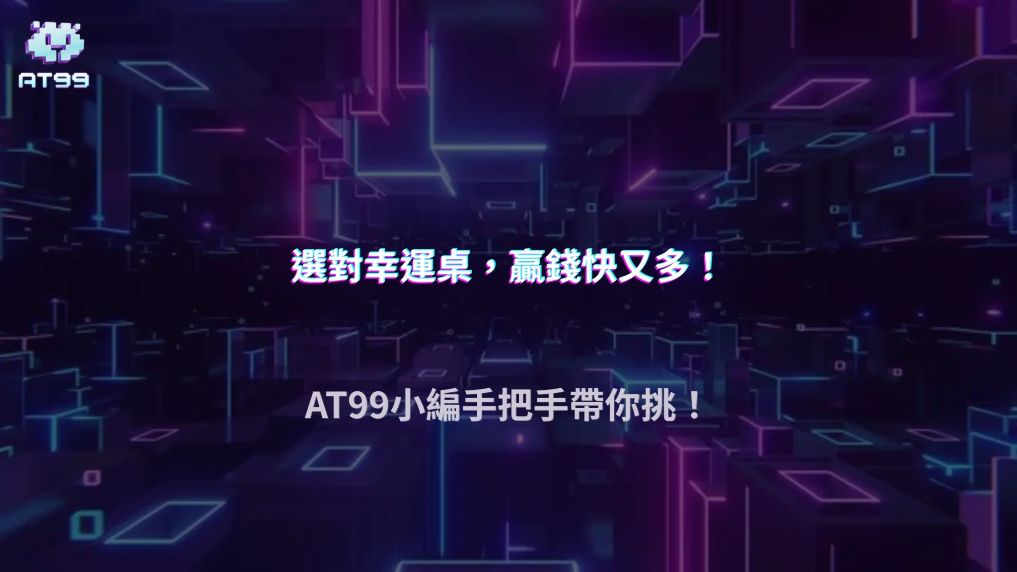 百家樂桌次該怎麼挑？AT99娛樂城2026整理玩家最常用的判斷方式