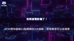 21點為什麼要算牌？2026 AT99娛樂城解析算牌原理與常見誤解