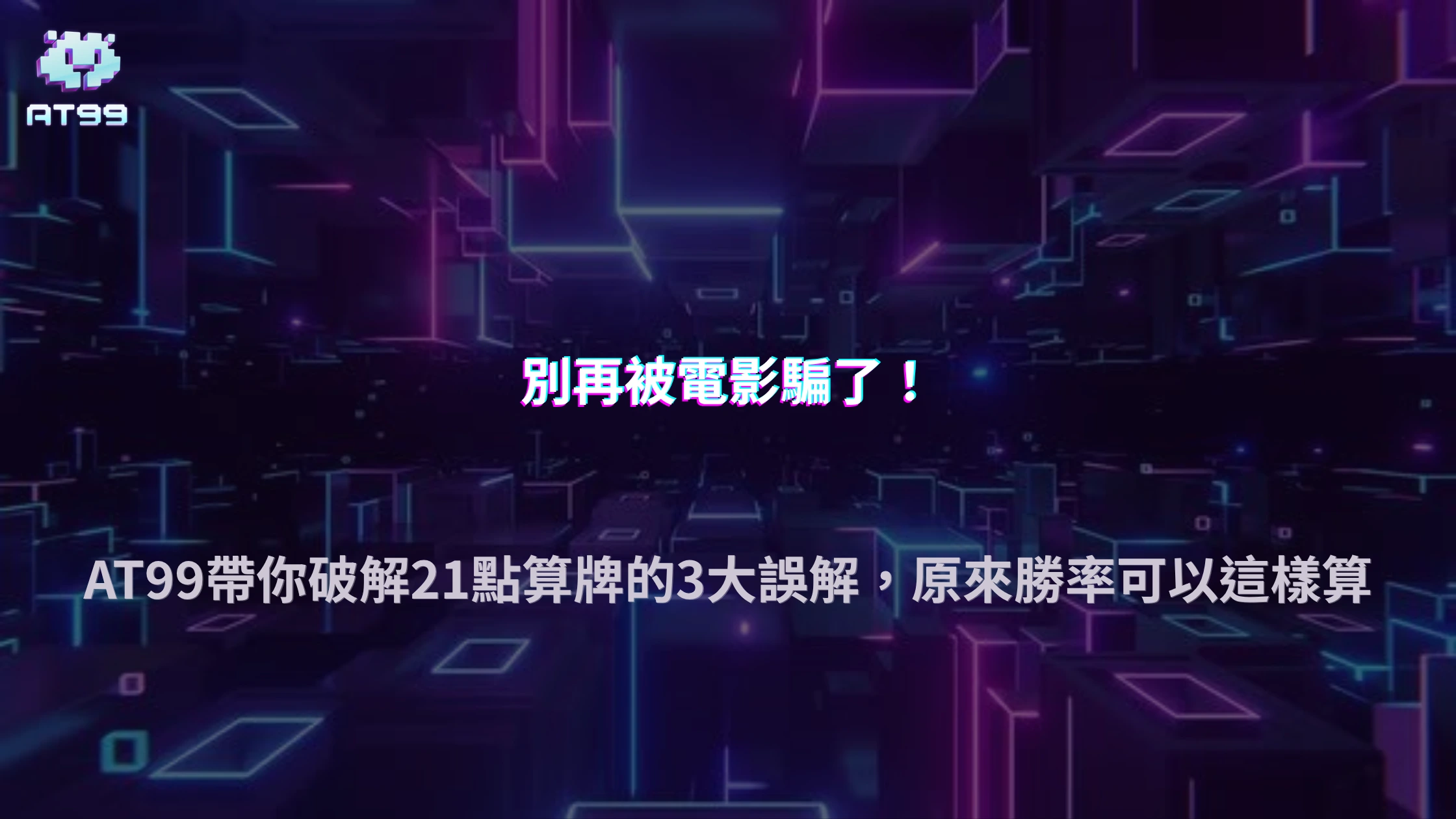 21點為什麼要算牌？2026 AT99娛樂城解析算牌原理與常見誤解