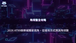足球角球盤怎麼看才不會只盯比分？2026 AT99娛樂城從球隊進攻方式分析角球數