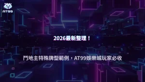 鬥地主什麼是炸彈、火箭與春天？2026 AT99娛樂城完整整理特殊牌型規則