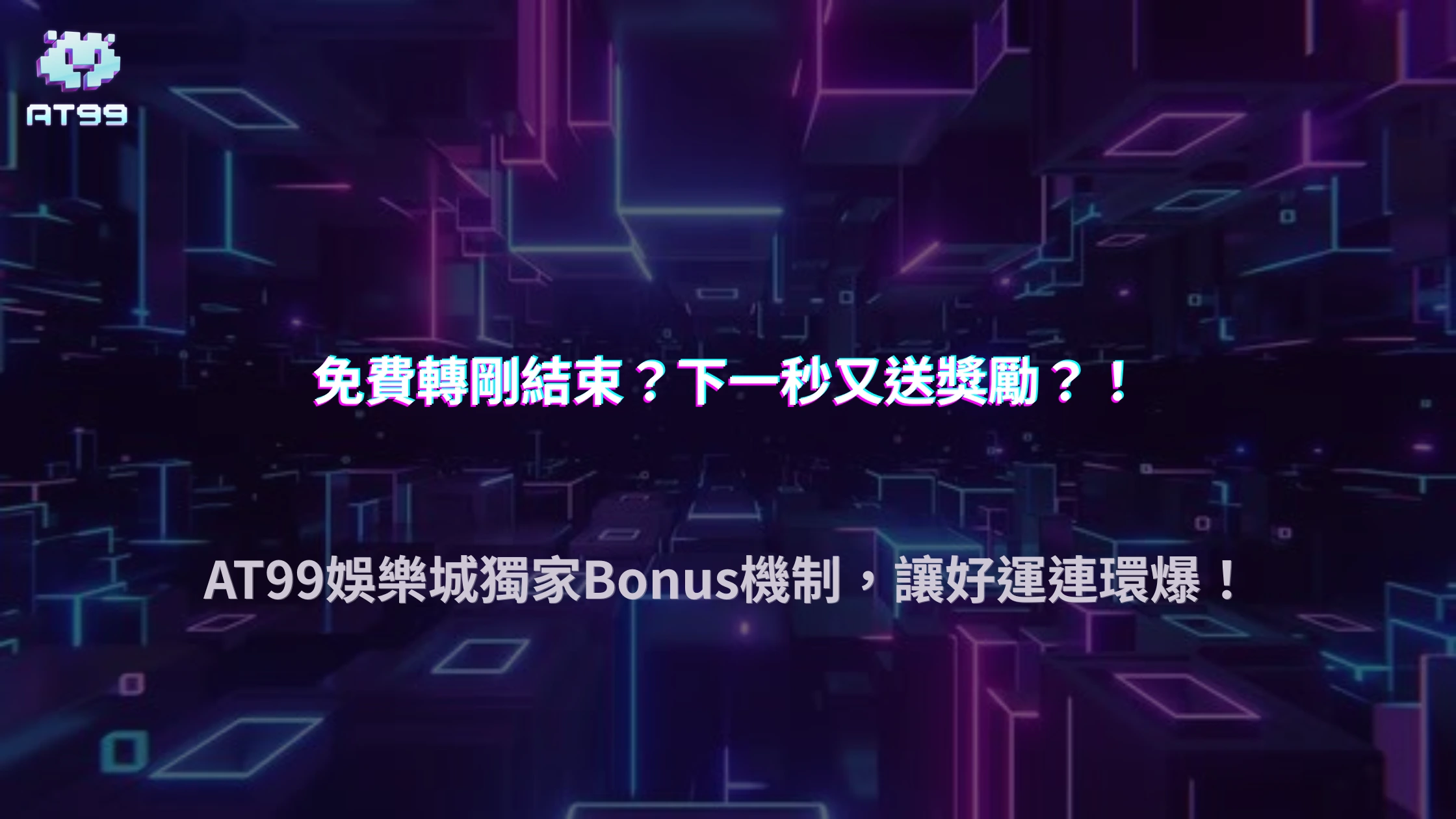 Free Spin結束後為什麼還會出現額外獎勵？2026 AT99娛樂城解析Bonus回合設計