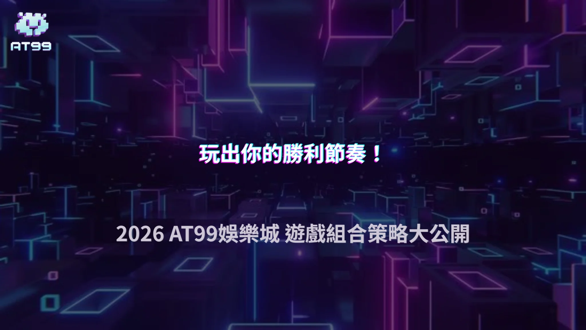 不同遊戲該怎麼搭配玩？2026 AT99娛樂城從風險、節奏與回報設計策略組合