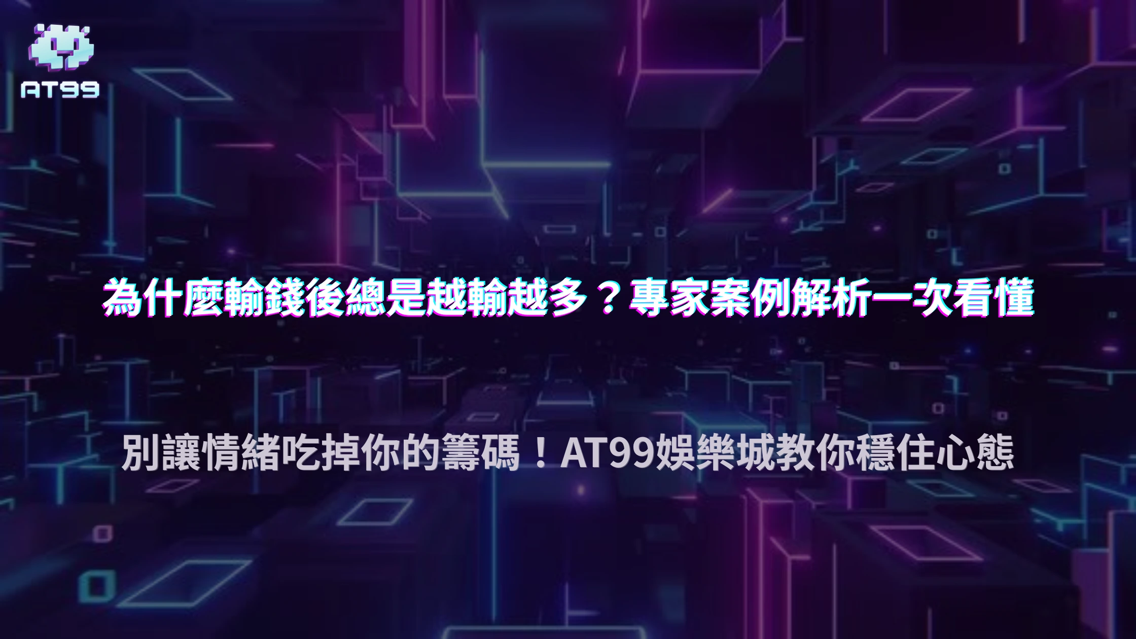 輸錢後最常做錯的三件事是什麼？AT99娛樂城用案例解析避免擴大損失