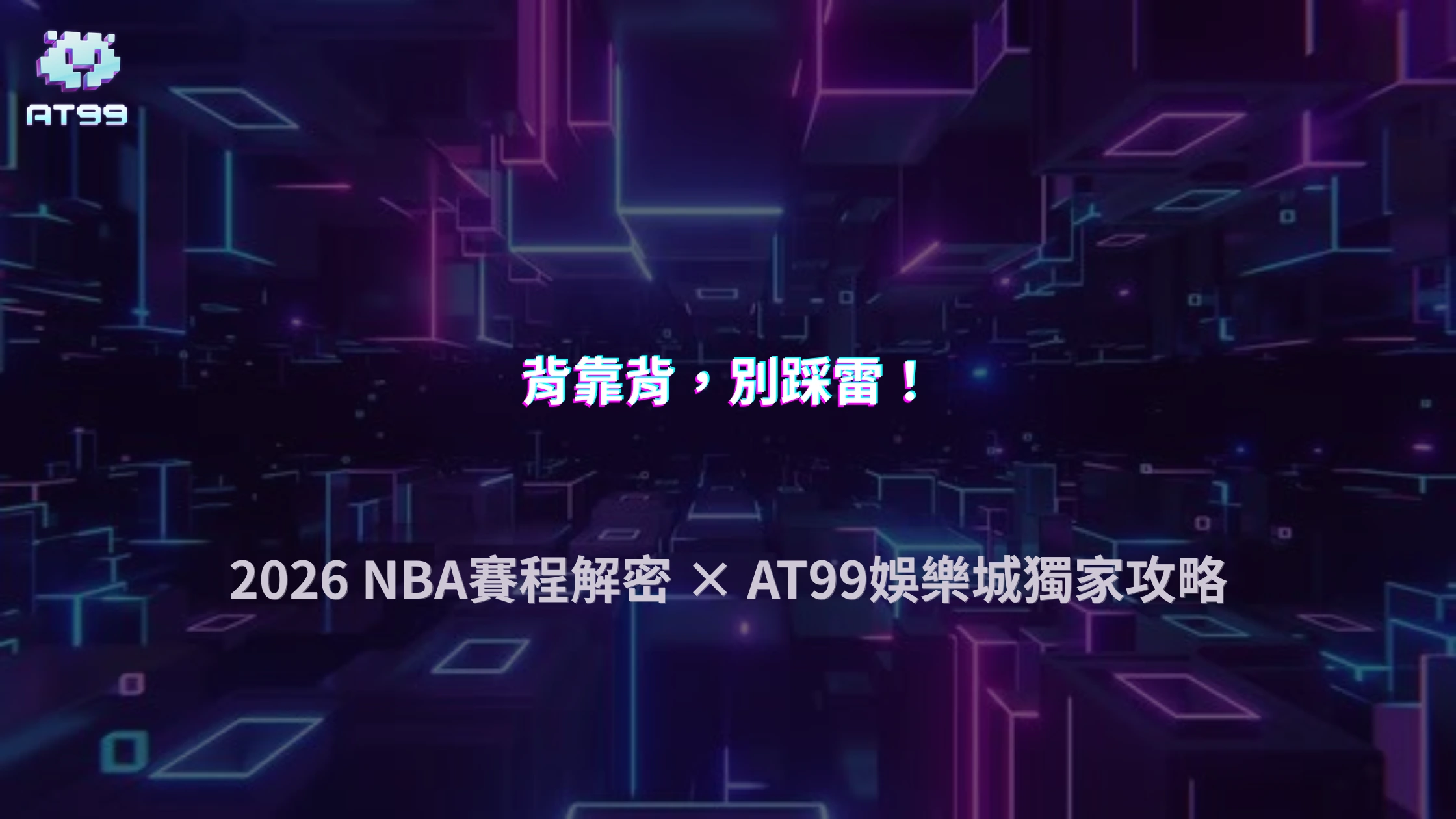 NBA背靠背賽程該注意什麼？2026 AT99娛樂城整理球員輪休與投注影響