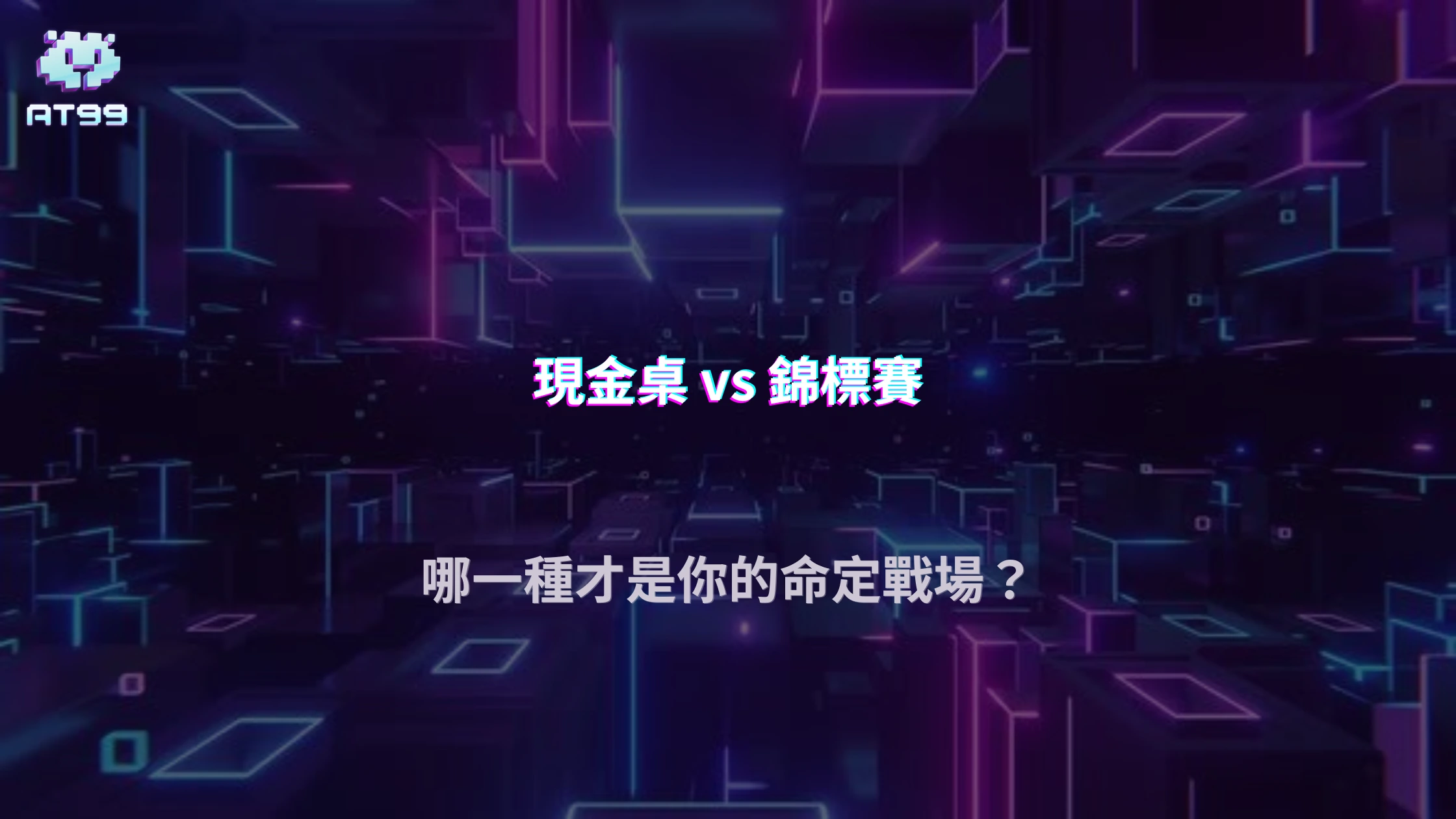 現金桌還是錦標賽？AT99娛樂城2026德州撲克兩種玩法的節奏與特色比較