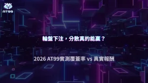 輪盤分散下注有意義嗎？2026 AT99娛樂城比較覆蓋率與實際回報差異