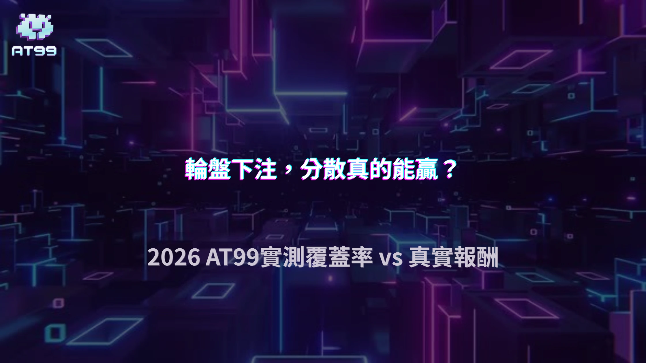 輪盤分散下注有意義嗎？2026 AT99娛樂城比較覆蓋率與實際回報差異