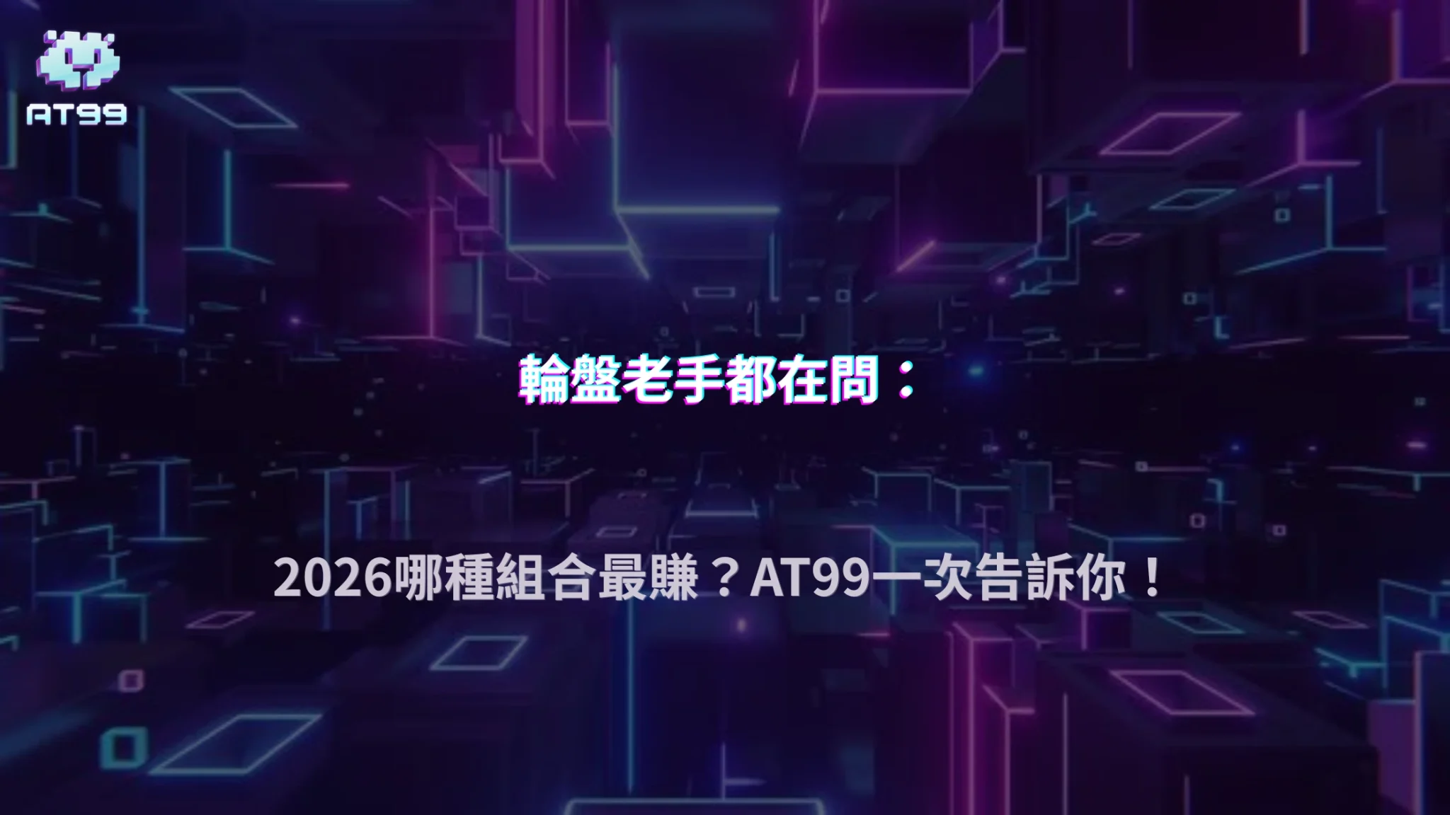 AT99娛樂城2026輪盤有哪些下注組合？不同策略適合哪些玩家