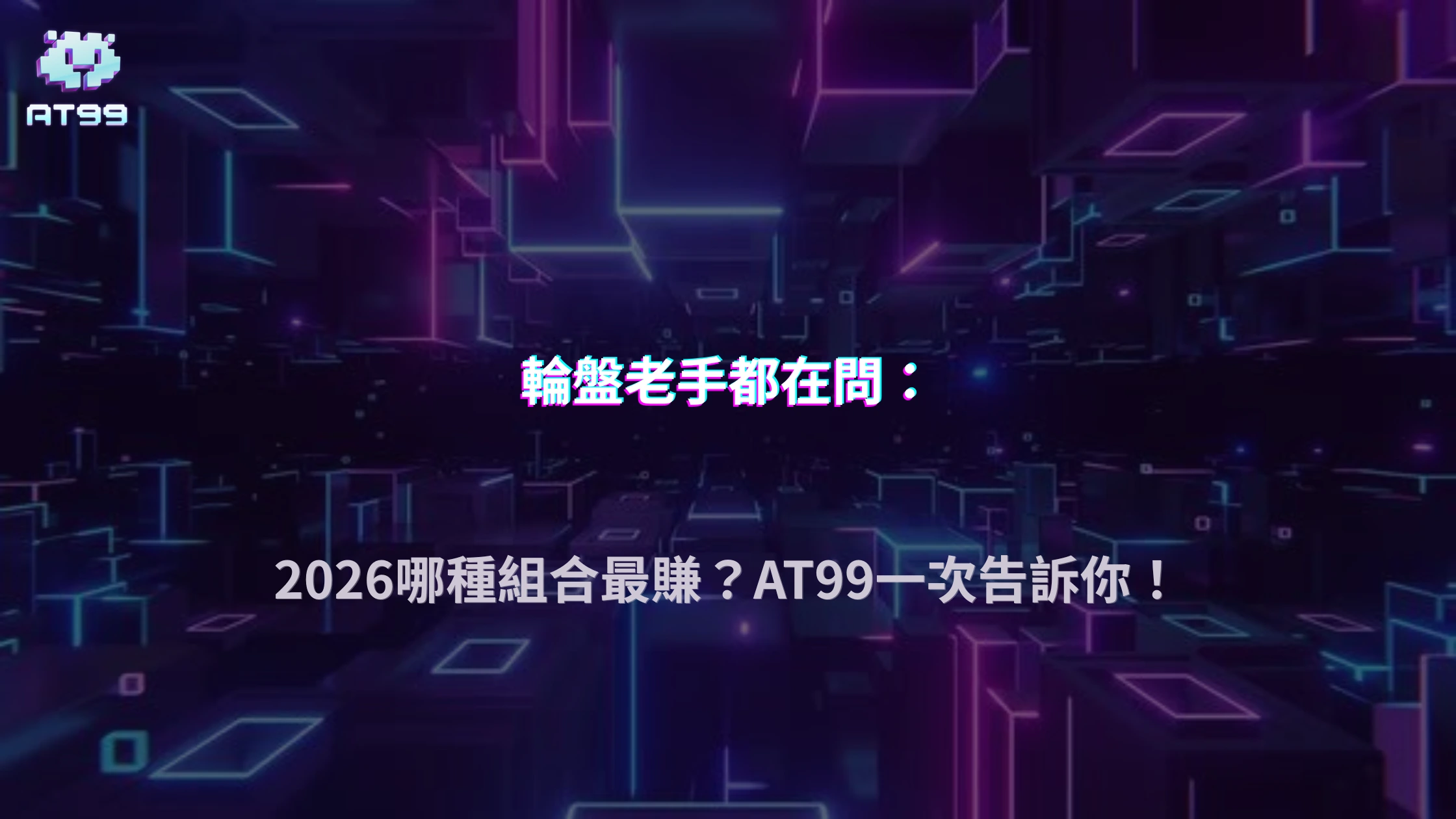 AT99娛樂城2026輪盤有哪些下注組合？不同策略適合哪些玩家