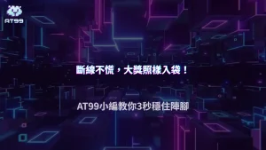 遊戲玩到一半網路斷線怎麼辦?2026 AT99娛樂城整理斷線、重新連線與結果確認流程