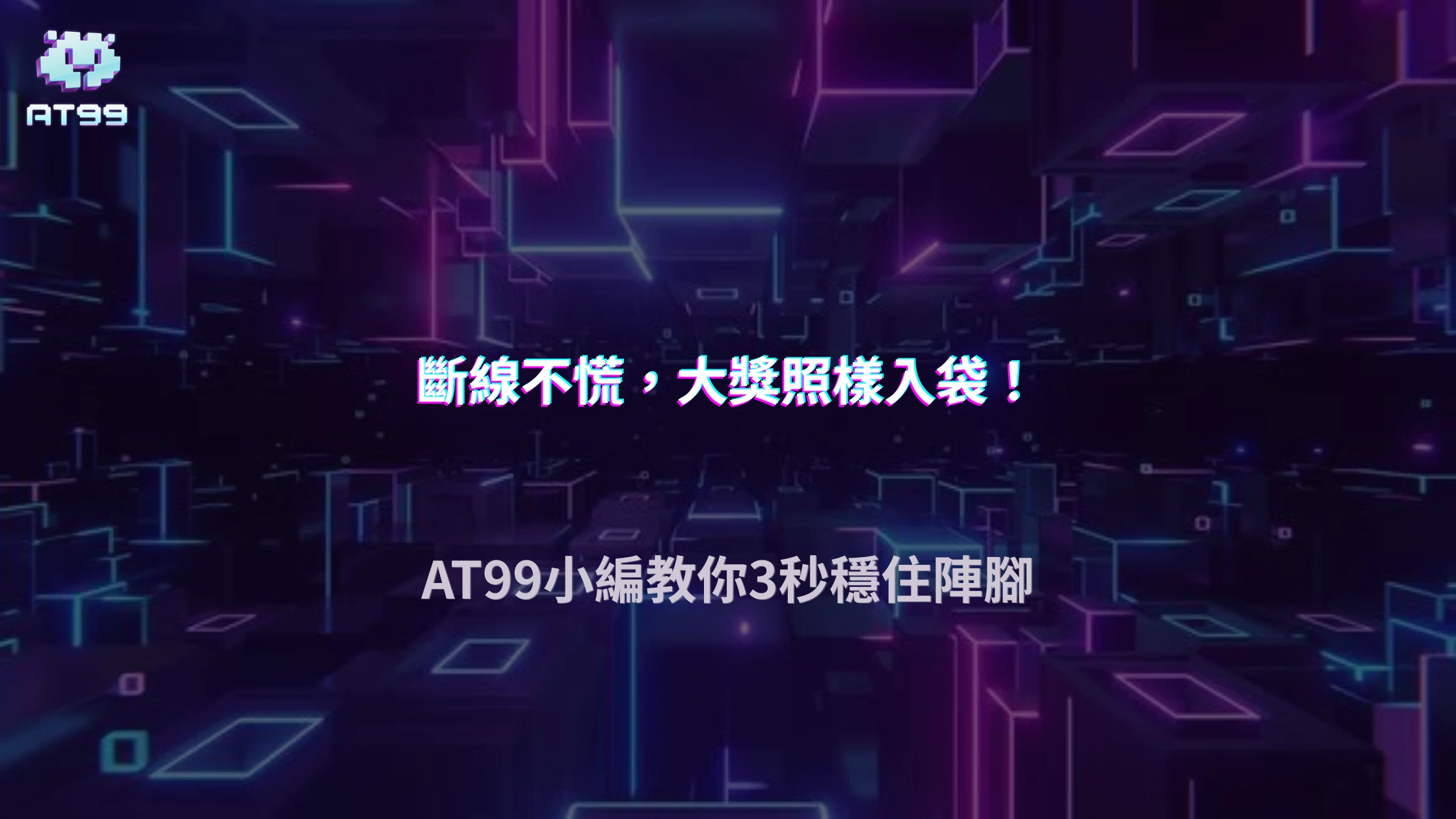 遊戲玩到一半網路斷線怎麼辦？2026 AT99娛樂城整理斷線、重新連線與結果確認流程