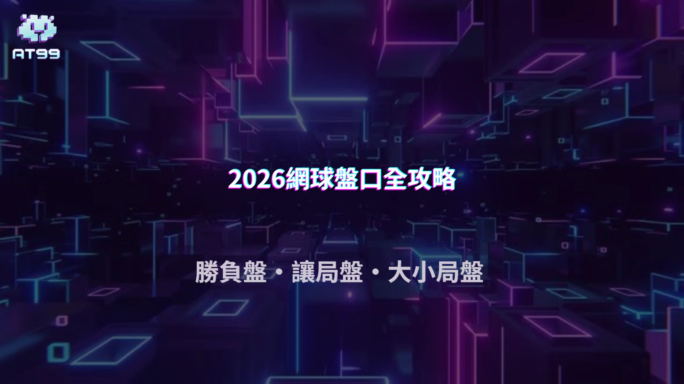 網球盤口怎麼看？2026 AT99娛樂城整理讓局、大小局與勝負盤的差異