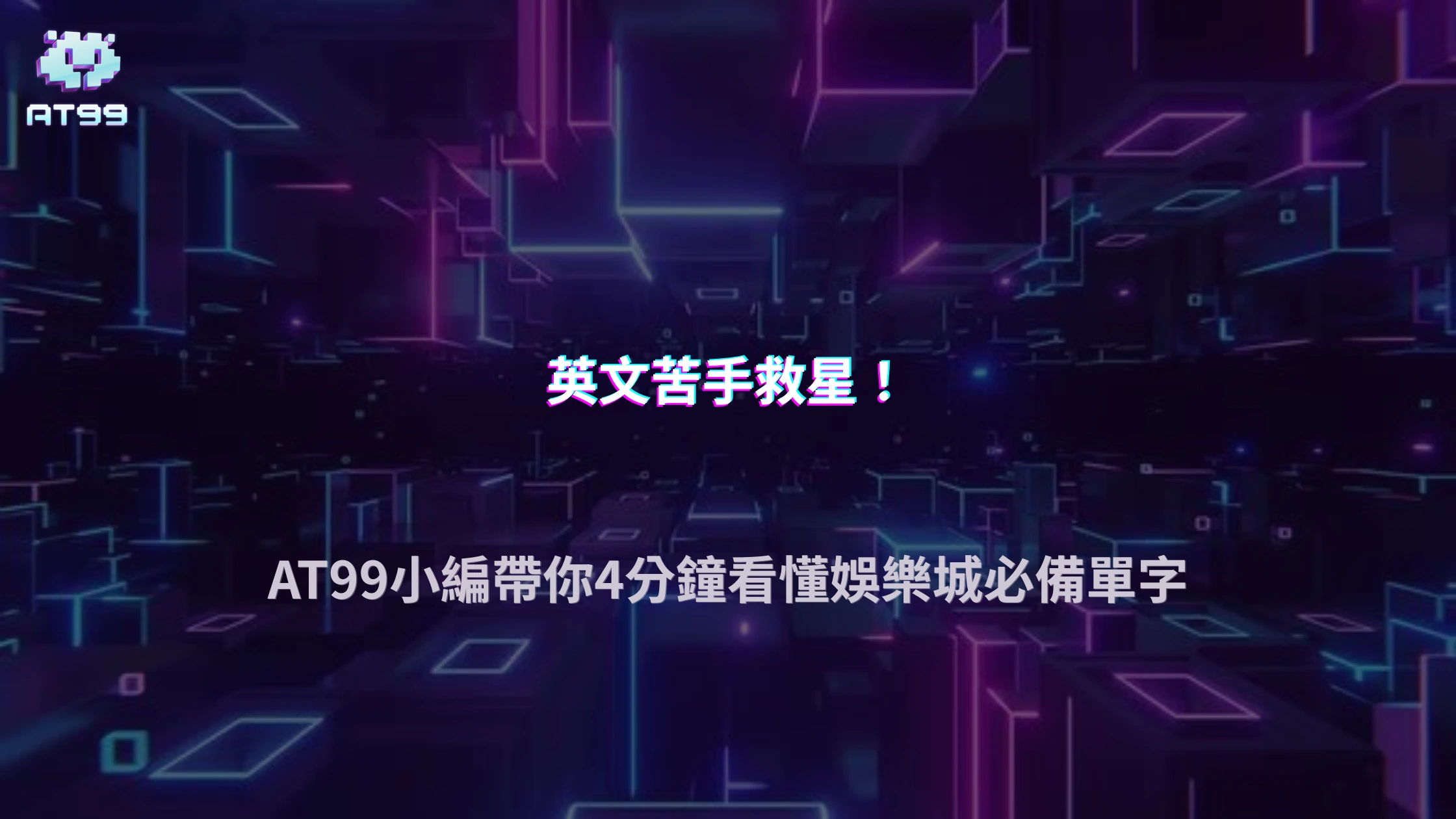 AT99娛樂城2026娛樂城常見英文名詞大全：Bonus、RTP、Wild、Scatter一次看懂