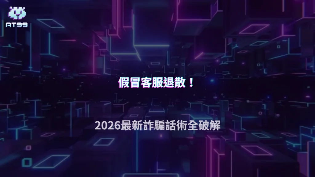 假冒客服最常要求玩家做什麼？2026 AT99娛樂城整理聊天紀錄、付款要求與驗證陷阱