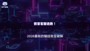 假冒客服最常要求玩家做什麼？2026 AT99娛樂城整理聊天紀錄、付款要求與驗證陷阱