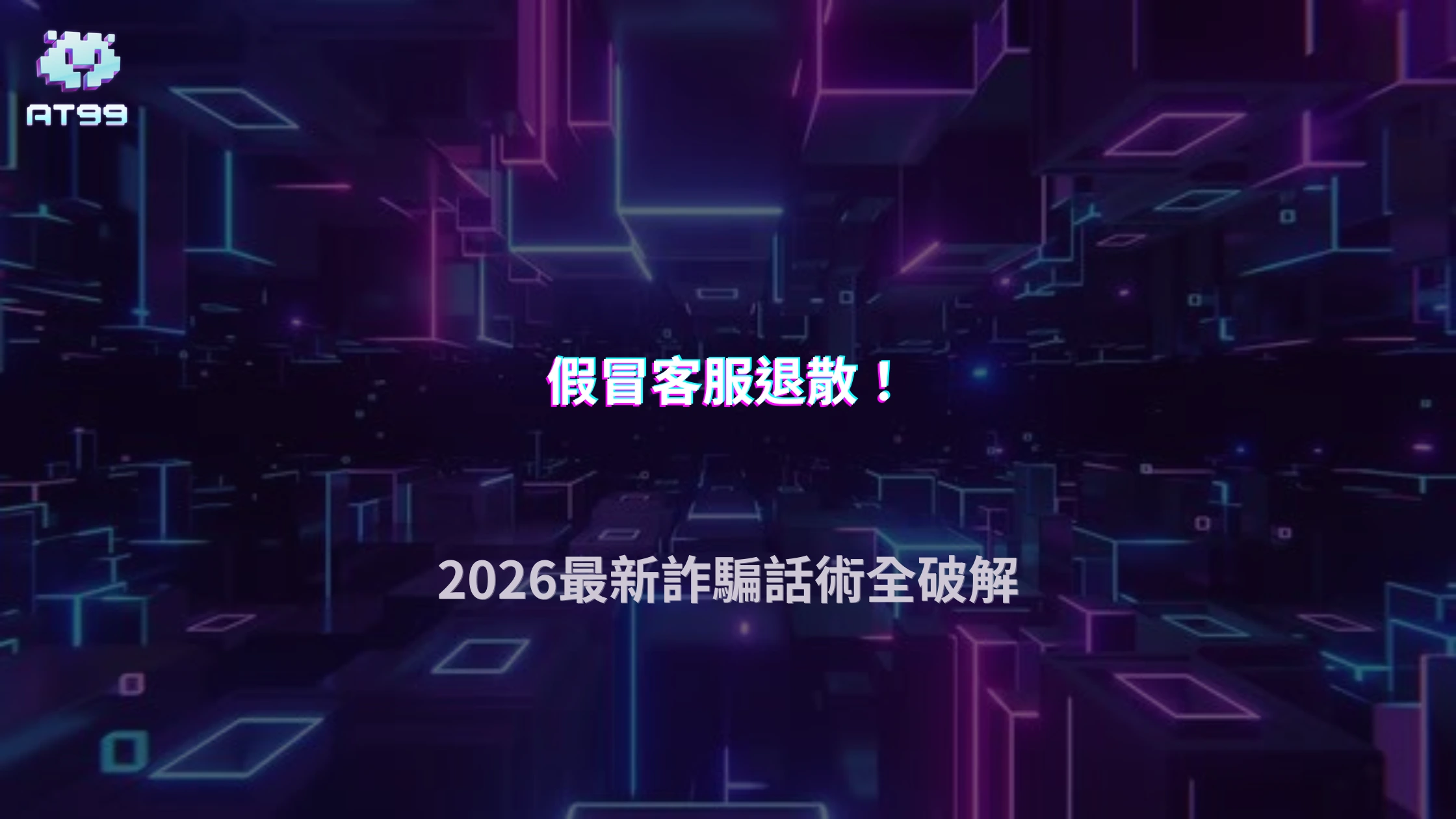假冒客服最常要求玩家做什麼？2026 AT99娛樂城整理聊天紀錄、付款要求與驗證陷阱