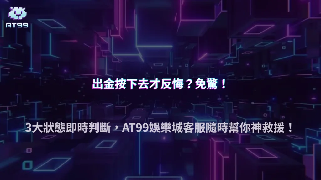 出金申請送出後還能取消嗎？2026 AT99娛樂城整理不同狀態下的處理方式與注意事項
