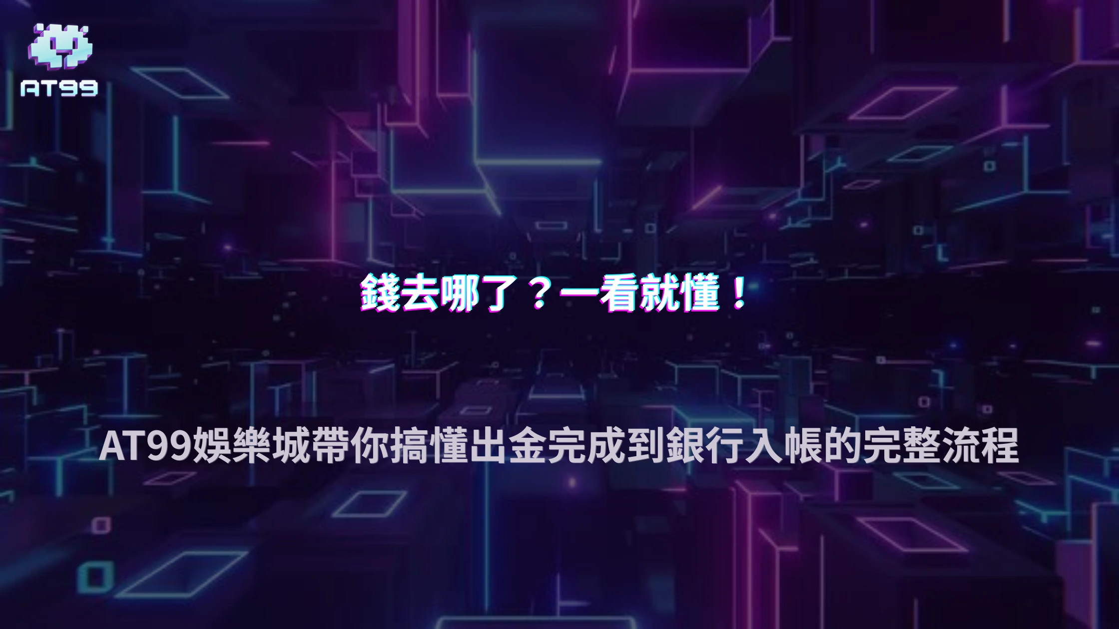 出金完成後銀行多久才會看到？2026 AT99娛樂城解析平台完成、銀行處理與實際入帳差異